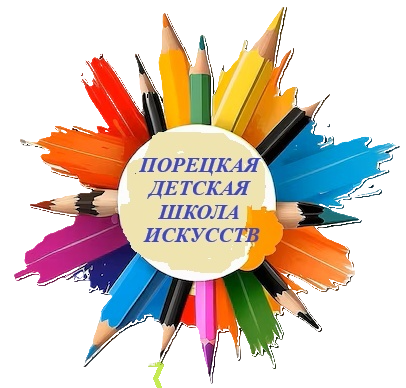 Муниципальное автономное учреждение дополнительного образования "Порецкая детская школа искусств"Порецкого муниципального округа Чувашской Республики